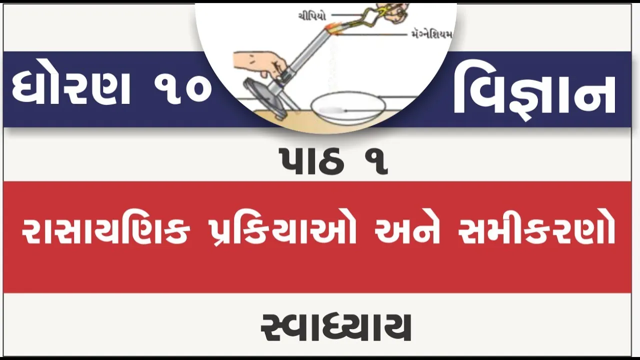 01 std 10 science chapter 1 swadhyay ｜ dhoran 10 vigyan ch 1swadhyay ｜ ધોરણ 10 વિજ્ઞાન પાઠ 1 સ્વાધ્યાય
